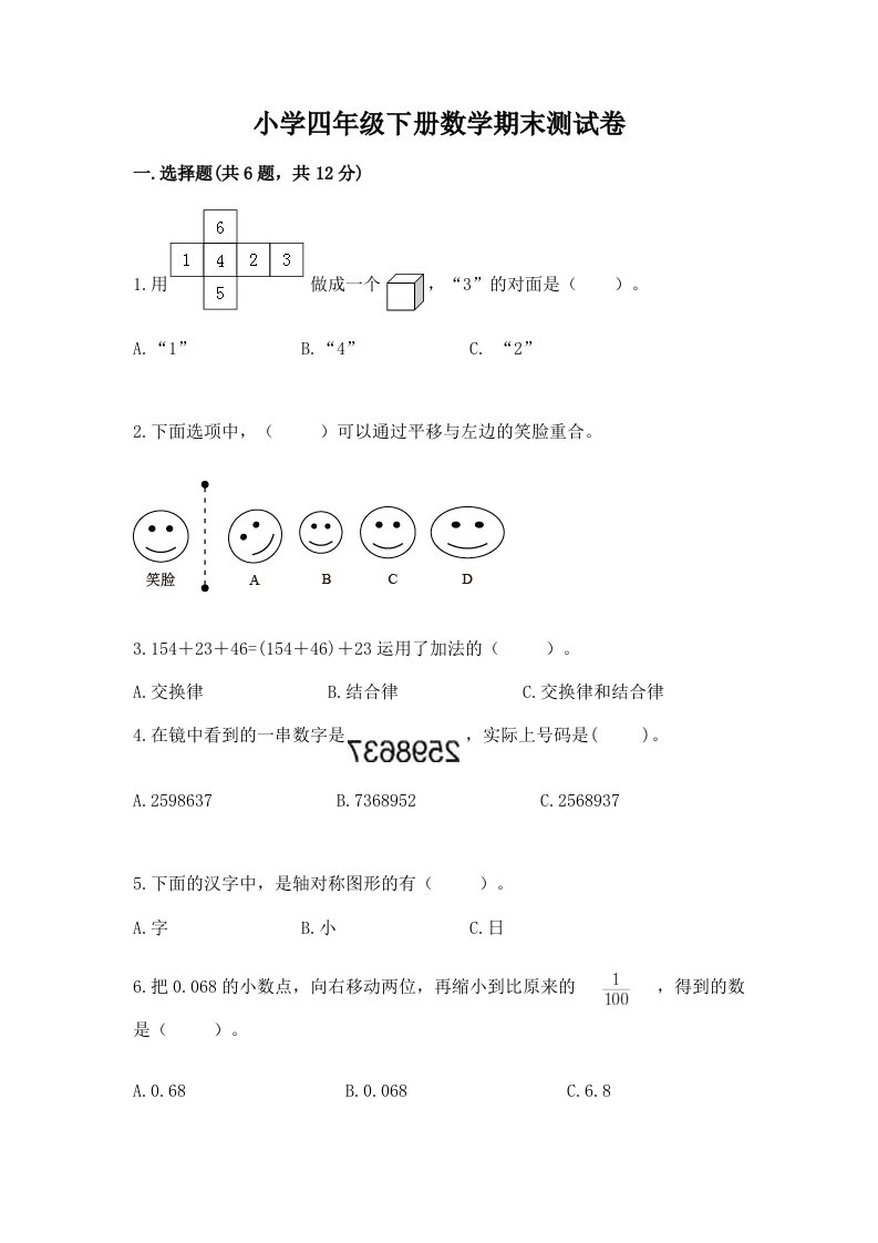 小学四年级下册数学期末测试卷及完整答案【历年真题】