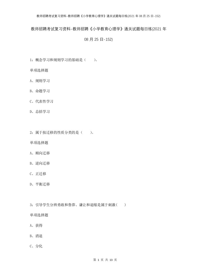 教师招聘考试复习资料-教师招聘小学教育心理学通关试题每日练2021年08月25日-152