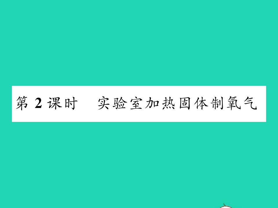 2021九年级化学上册第三章维持生命之气__氧气3.2制取氧气第2课时实验室加热固体制氧气习题课件新版粤教版