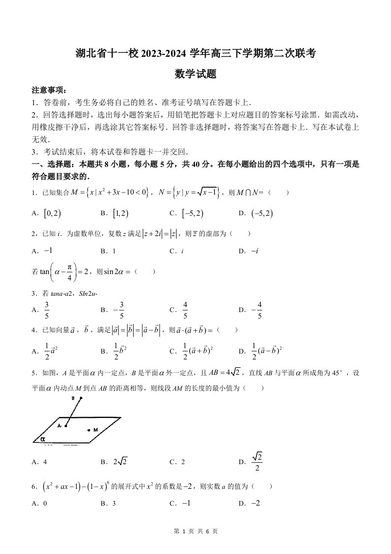 湖北省十一校2023-2024学年高三下学期第二次联考数学试题