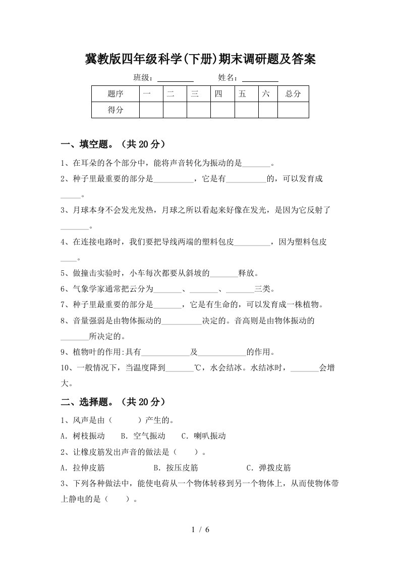 冀教版四年级科学下册期末调研题及答案