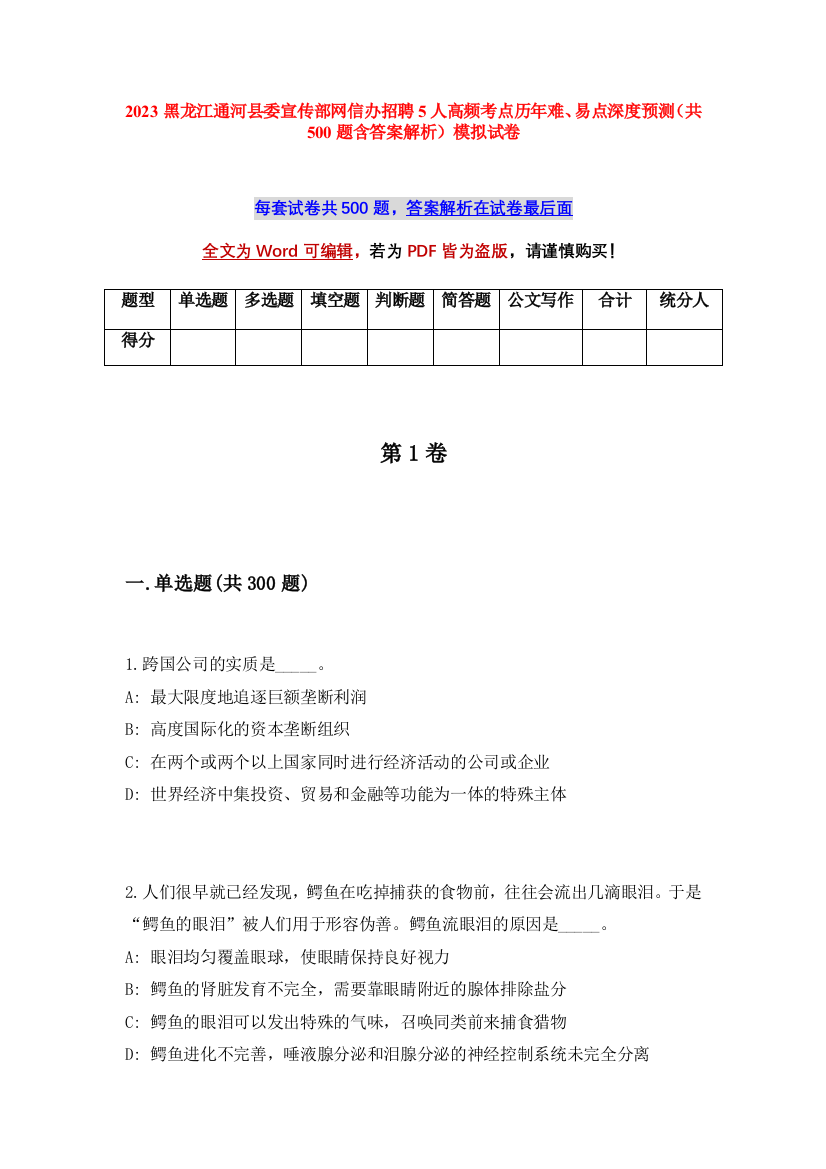 2023黑龙江通河县委宣传部网信办招聘5人高频考点历年难、易点深度预测（共500题含答案解析）模拟试卷