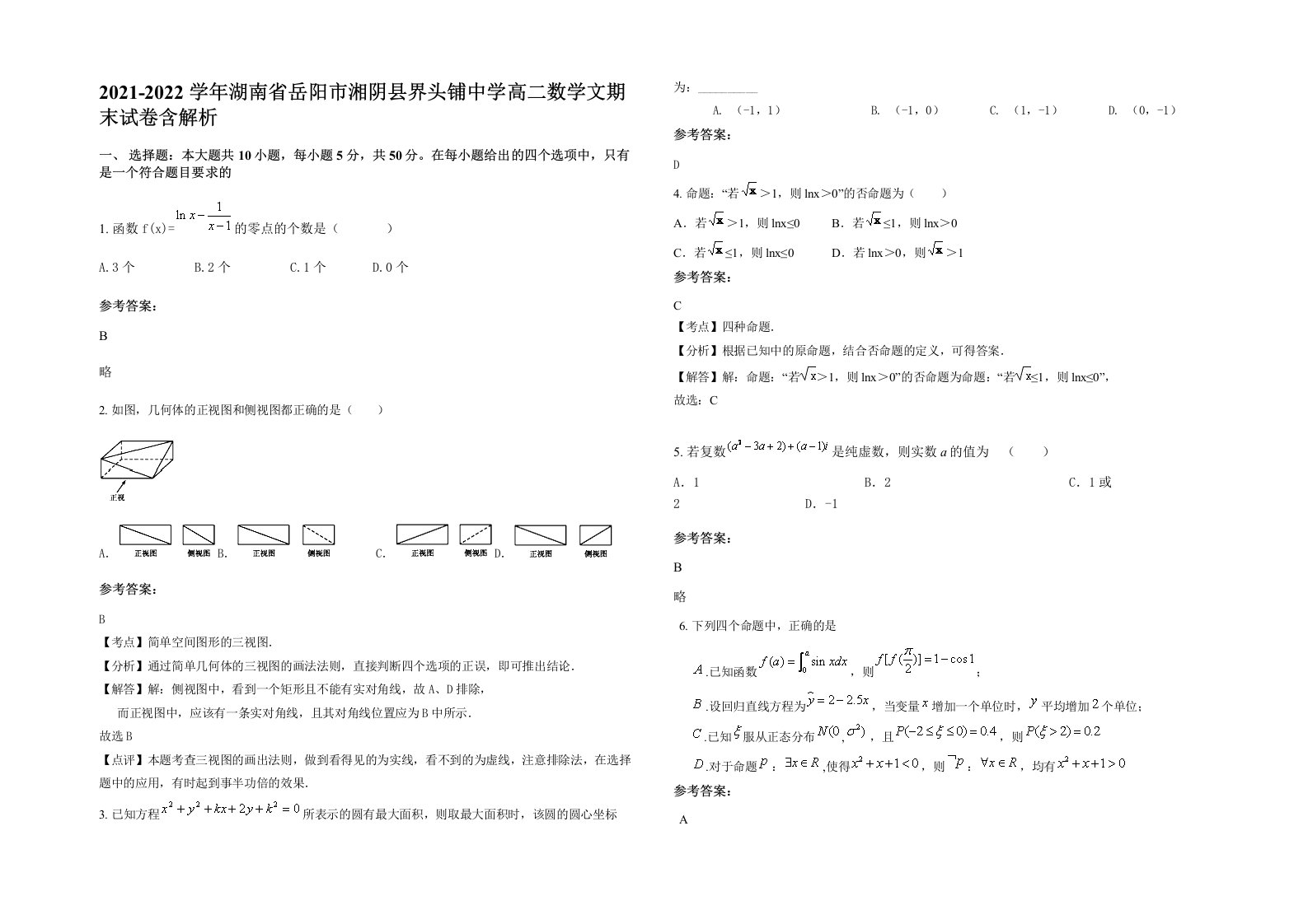 2021-2022学年湖南省岳阳市湘阴县界头铺中学高二数学文期末试卷含解析