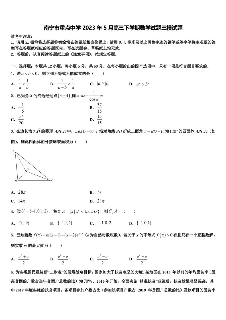 南宁市重点中学2023年5月高三下学期数学试题三模试题含解析