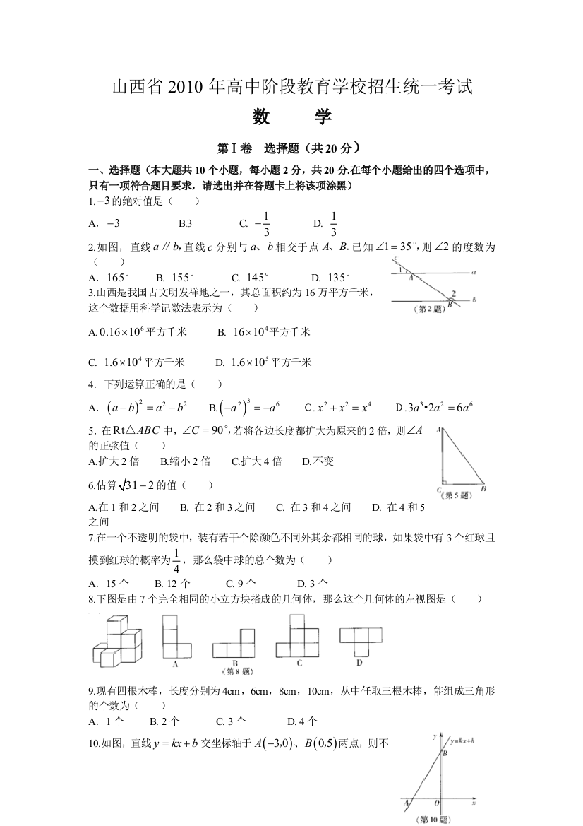 山西省高中阶段的教育学校招生统一考试数学试卷