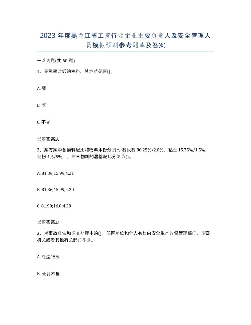 2023年度黑龙江省工贸行业企业主要负责人及安全管理人员模拟预测参考题库及答案