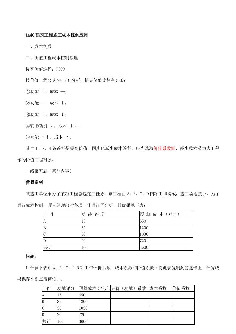 2022年二级建造师实务精讲1A40建筑工程施工成本控制的应用