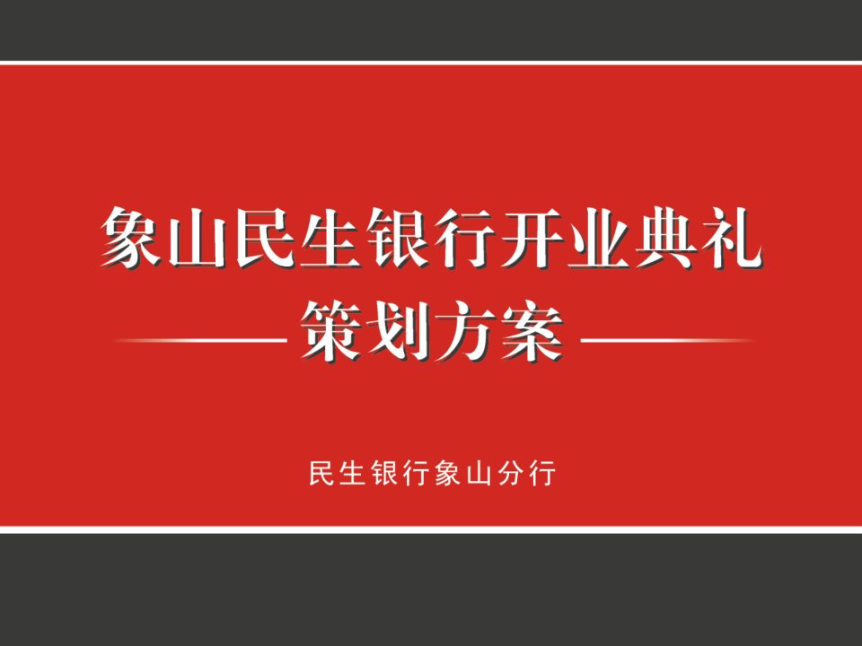 象山民生银行开业方案