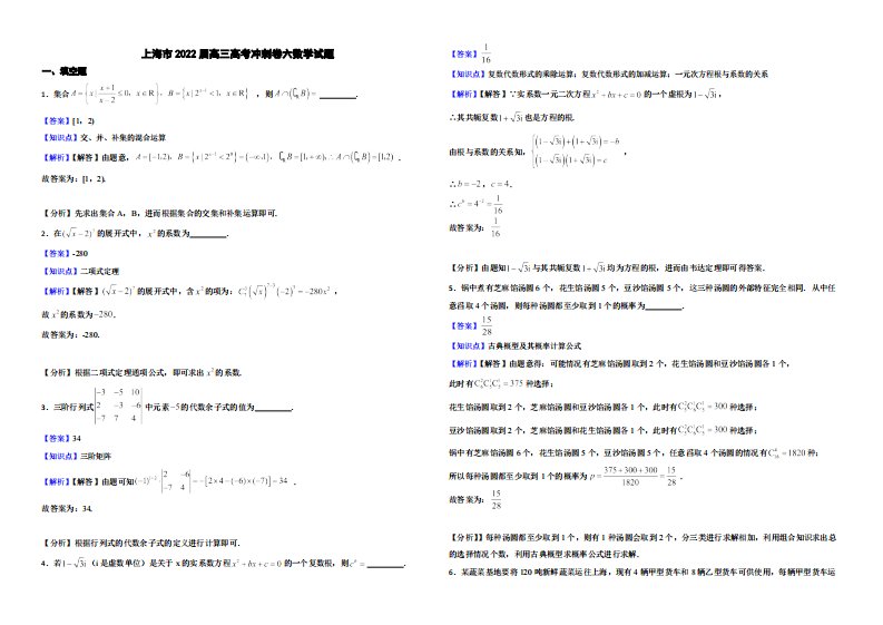 上海市高三高考冲刺卷六数学试题（附解析）