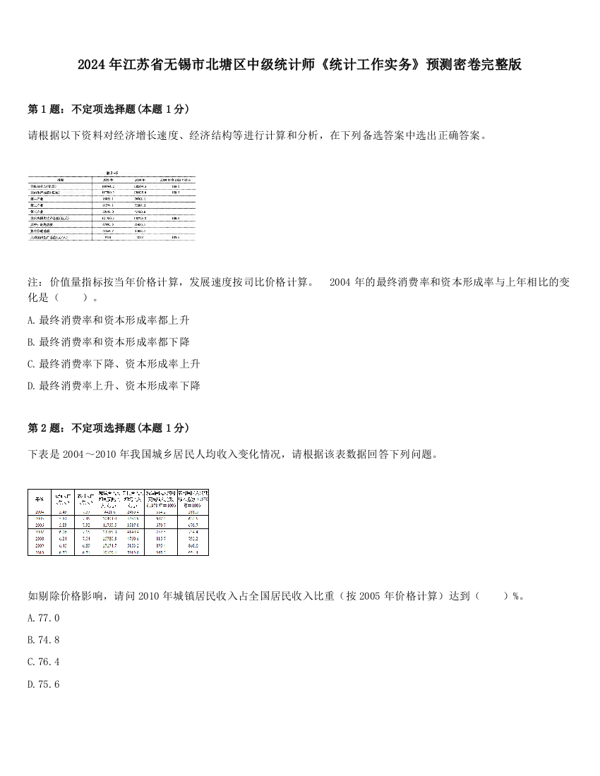 2024年江苏省无锡市北塘区中级统计师《统计工作实务》预测密卷完整版