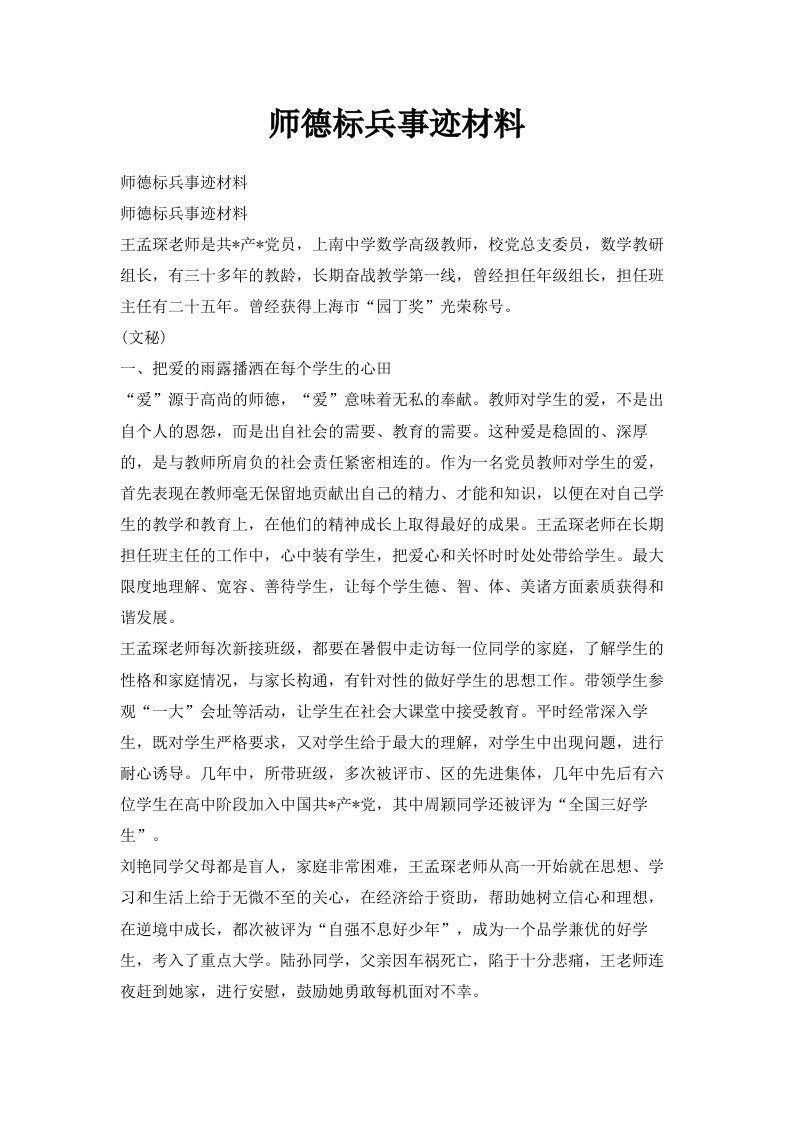 师德标兵事迹材料