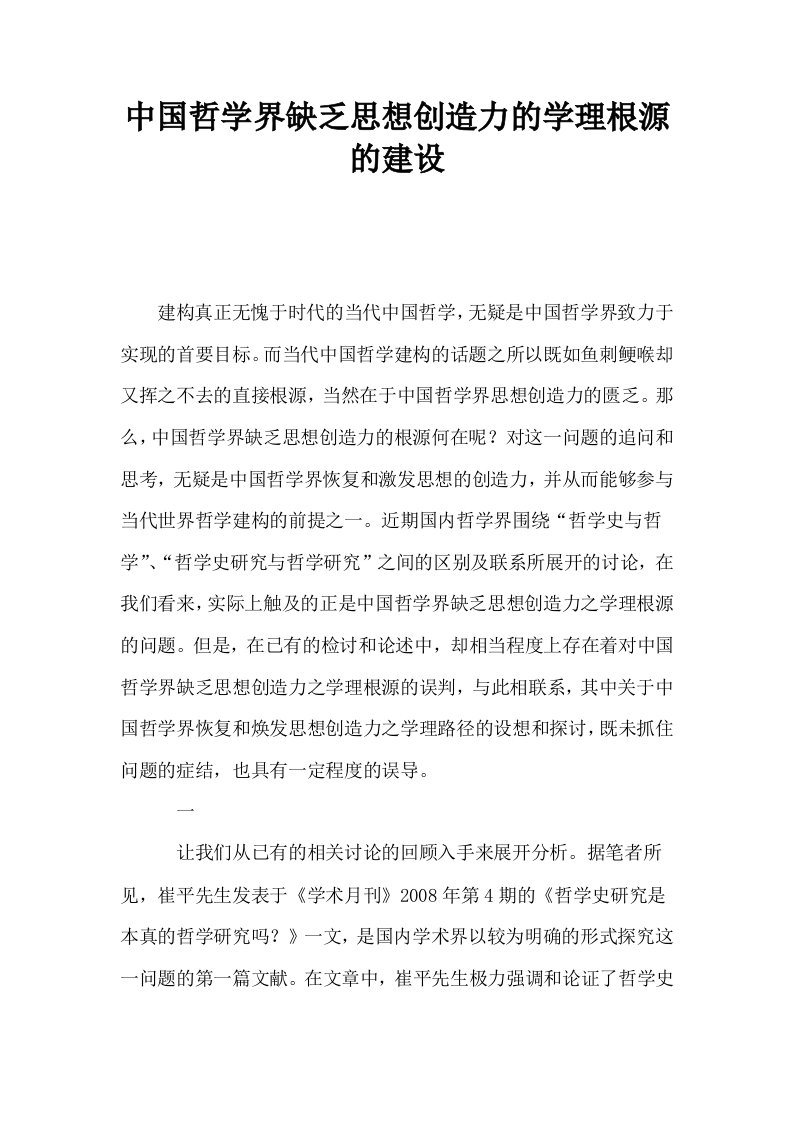 中国哲学界缺乏思想创造力的学理根源的建设