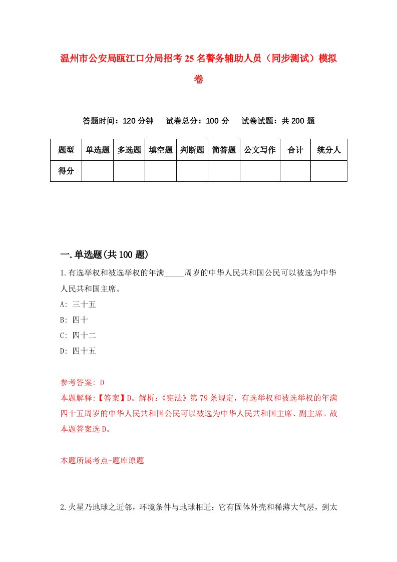 温州市公安局瓯江口分局招考25名警务辅助人员同步测试模拟卷第42版