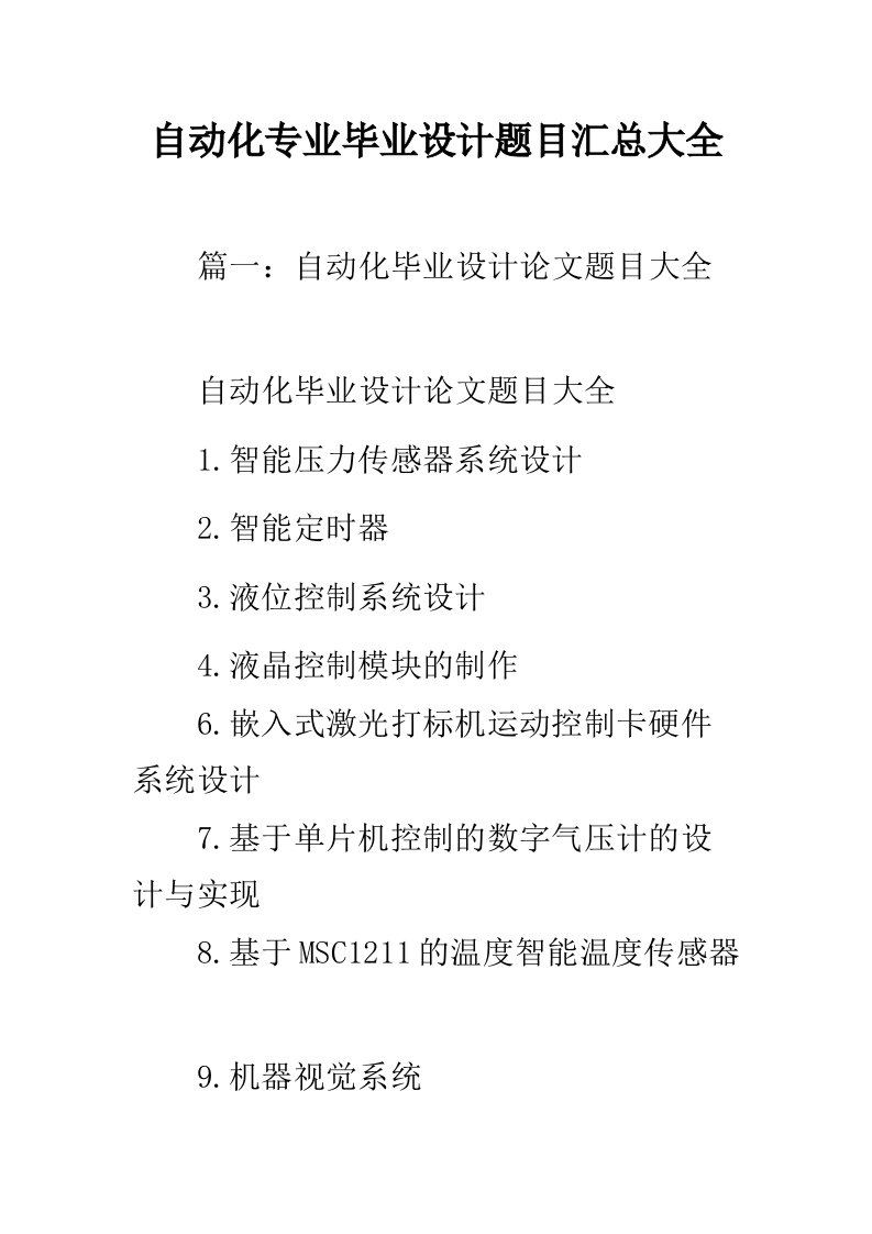 自动化专业毕业设计题目汇总大全