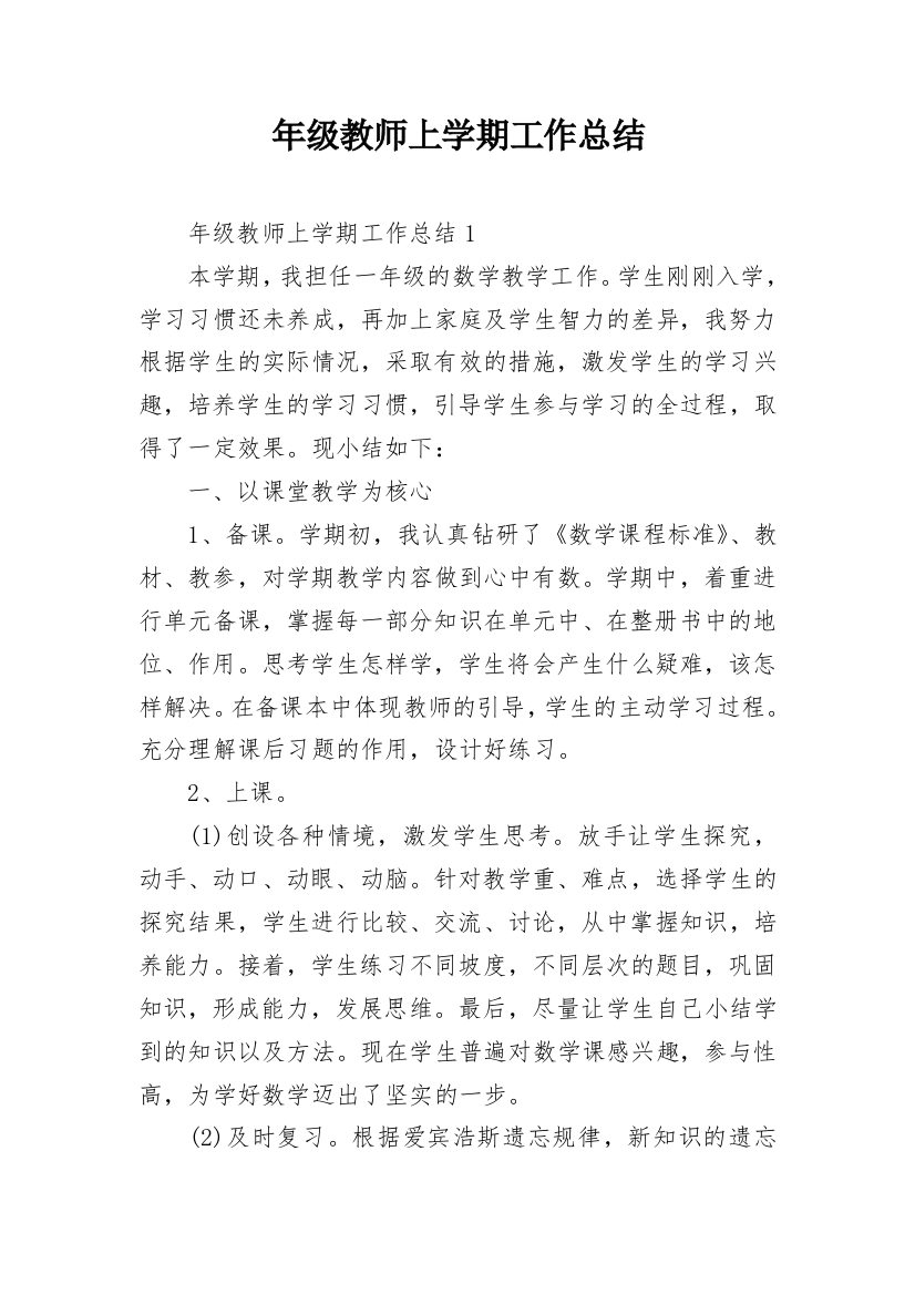 年级教师上学期工作总结