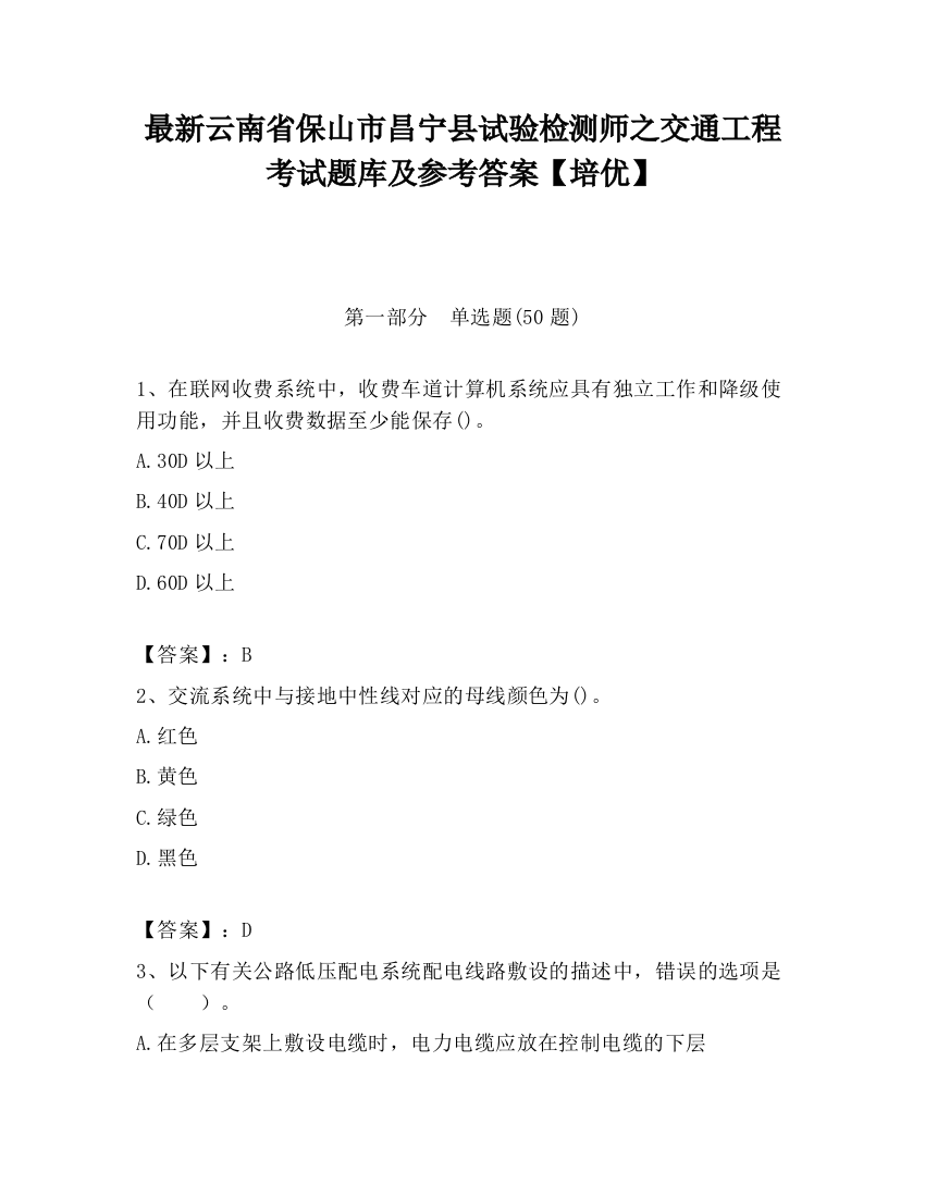 最新云南省保山市昌宁县试验检测师之交通工程考试题库及参考答案【培优】