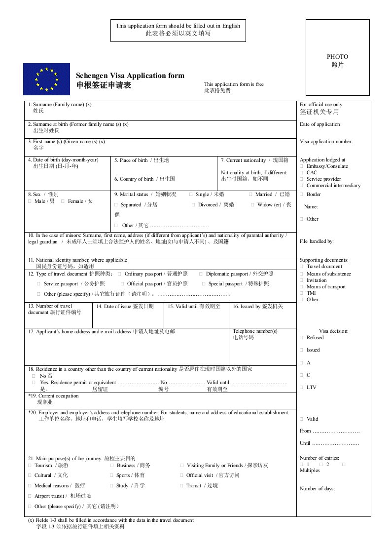 申根签证申请表中文翻译本