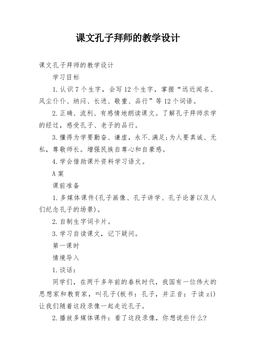 课文孔子拜师的教学设计