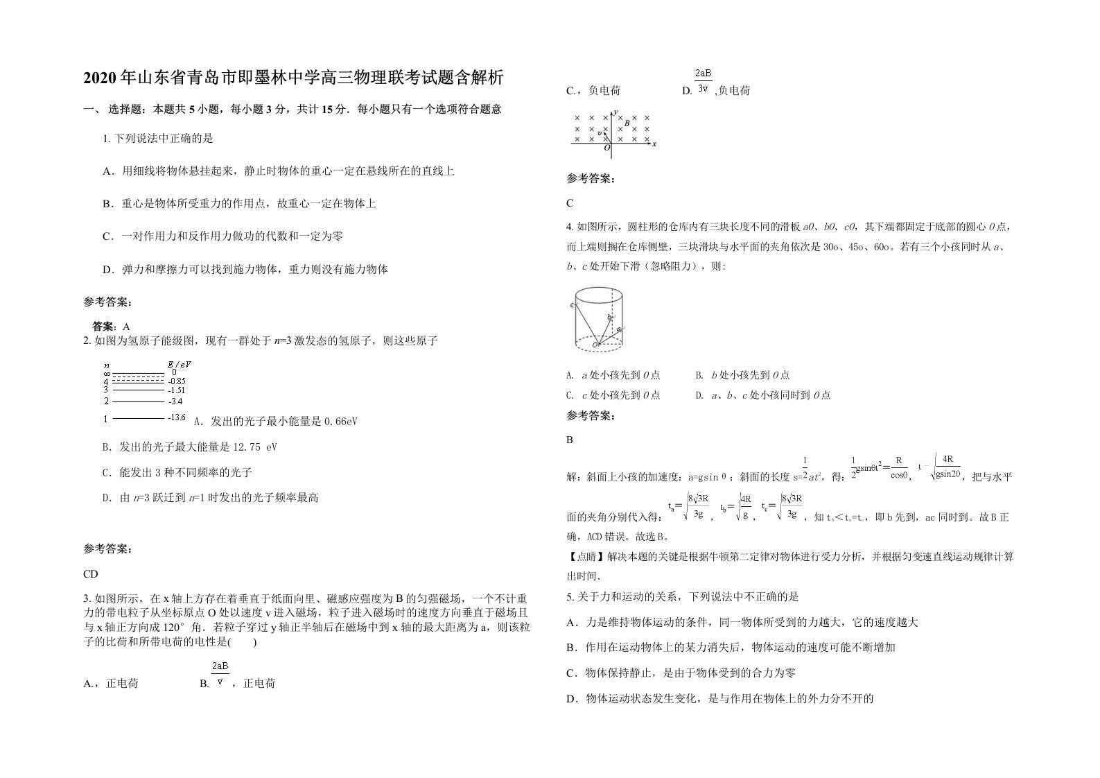 2020年山东省青岛市即墨林中学高三物理联考试题含解析