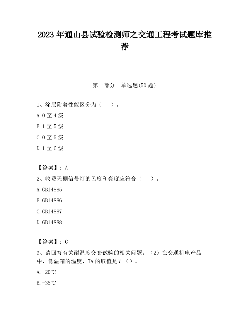 2023年通山县试验检测师之交通工程考试题库推荐