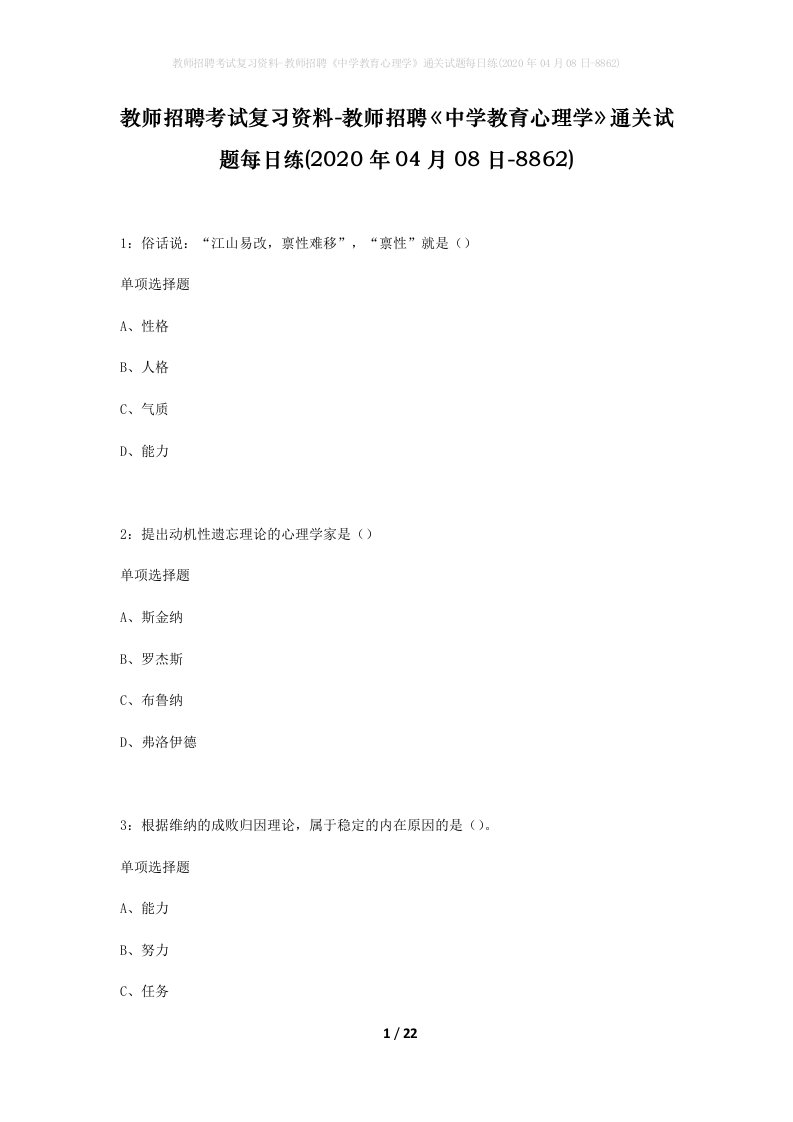 教师招聘考试复习资料-教师招聘中学教育心理学通关试题每日练2020年04月08日-8862