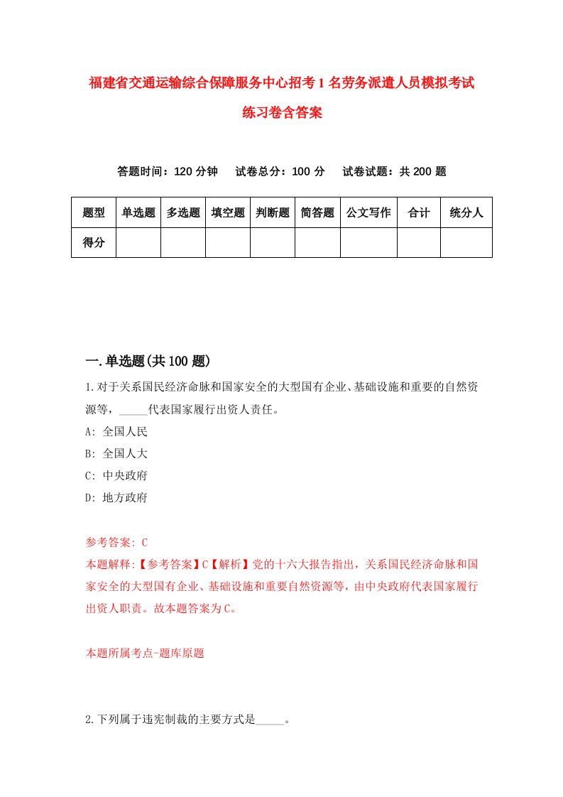 福建省交通运输综合保障服务中心招考1名劳务派遣人员模拟考试练习卷含答案第8套