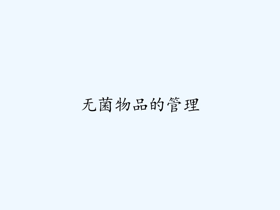 无菌物品的管理ppt