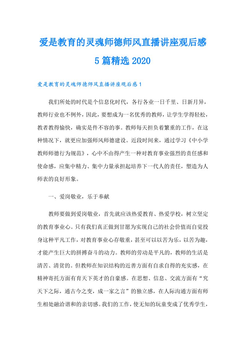 爱是教育的灵魂师德师风直播讲座观后感5篇精选