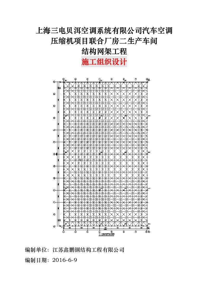 生产车间结构网架工程施工设计方案