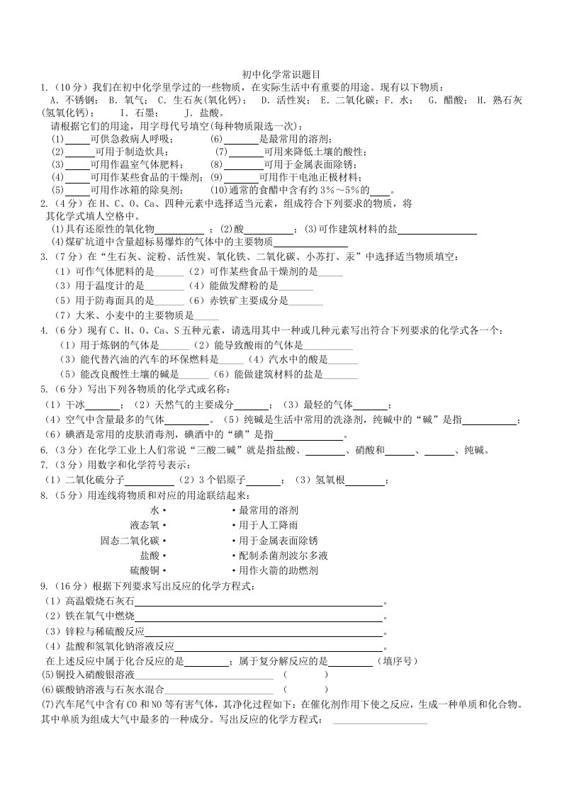 初中化学常识题