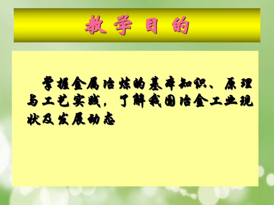 冶金工程概论专业知识课件