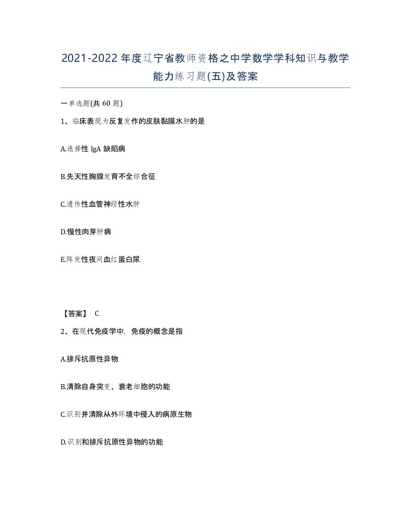 2021-2022年度辽宁省教师资格之中学数学学科知识与教学能力练习题五及答案