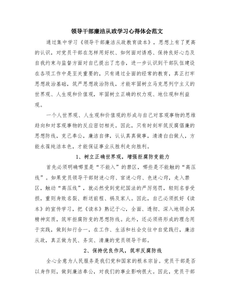 领导干部廉洁从政学习心得体会范文