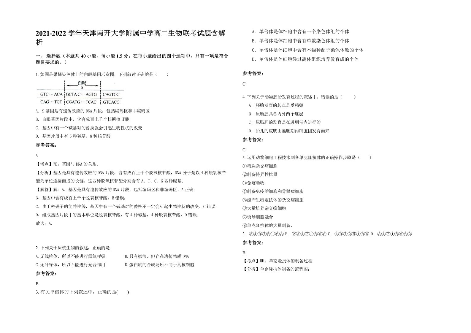 2021-2022学年天津南开大学附属中学高二生物联考试题含解析