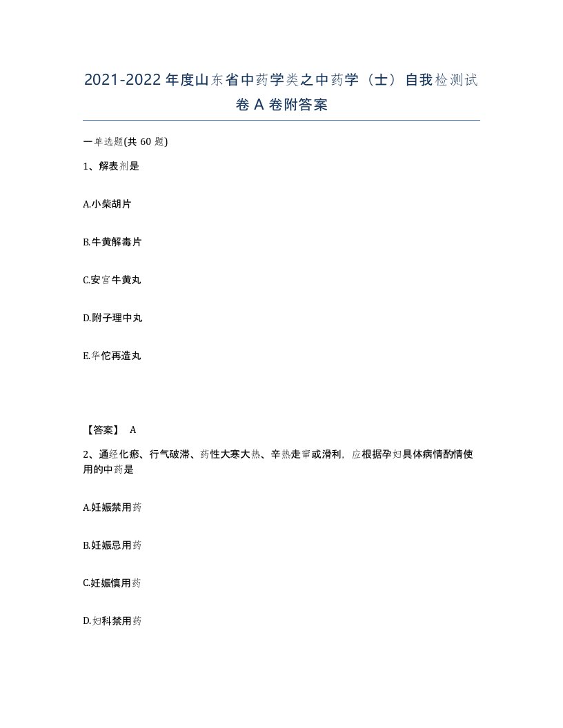 2021-2022年度山东省中药学类之中药学士自我检测试卷A卷附答案