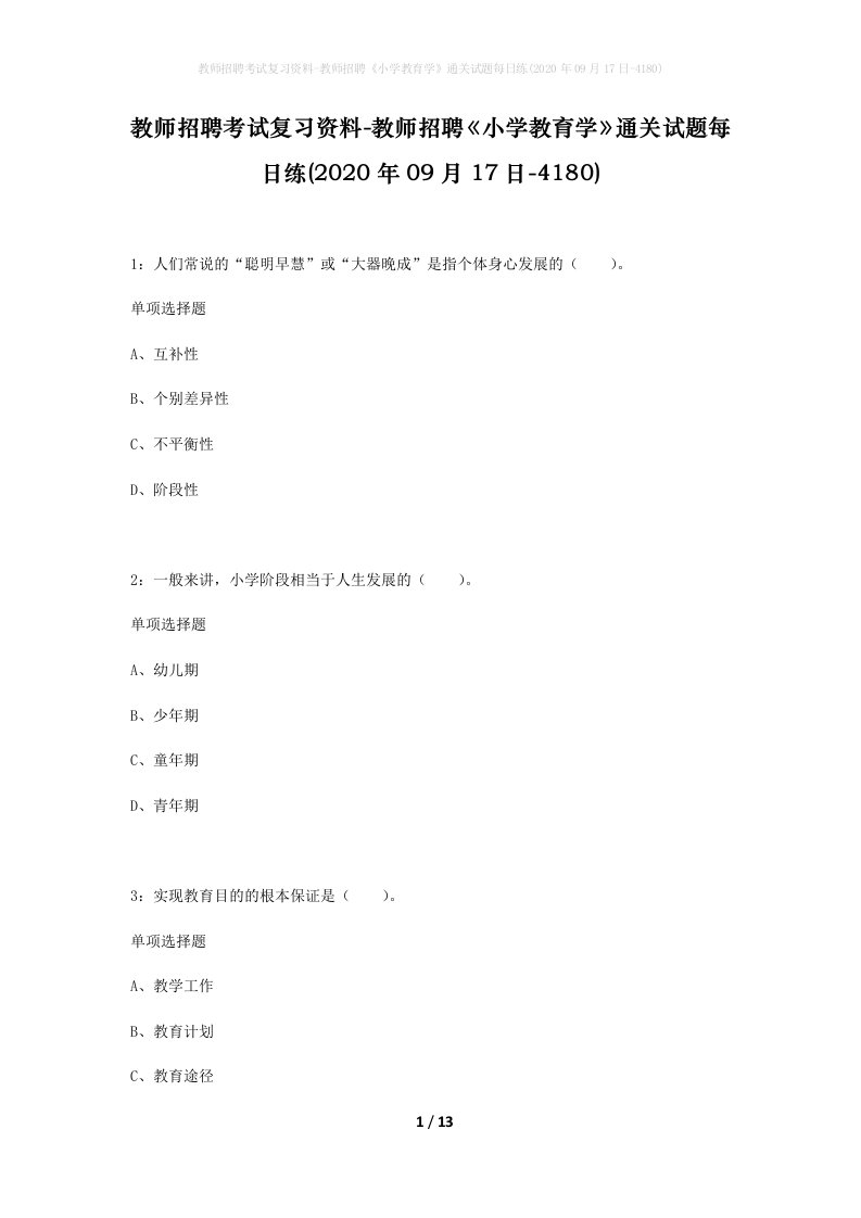 教师招聘考试复习资料-教师招聘小学教育学通关试题每日练2020年09月17日-4180