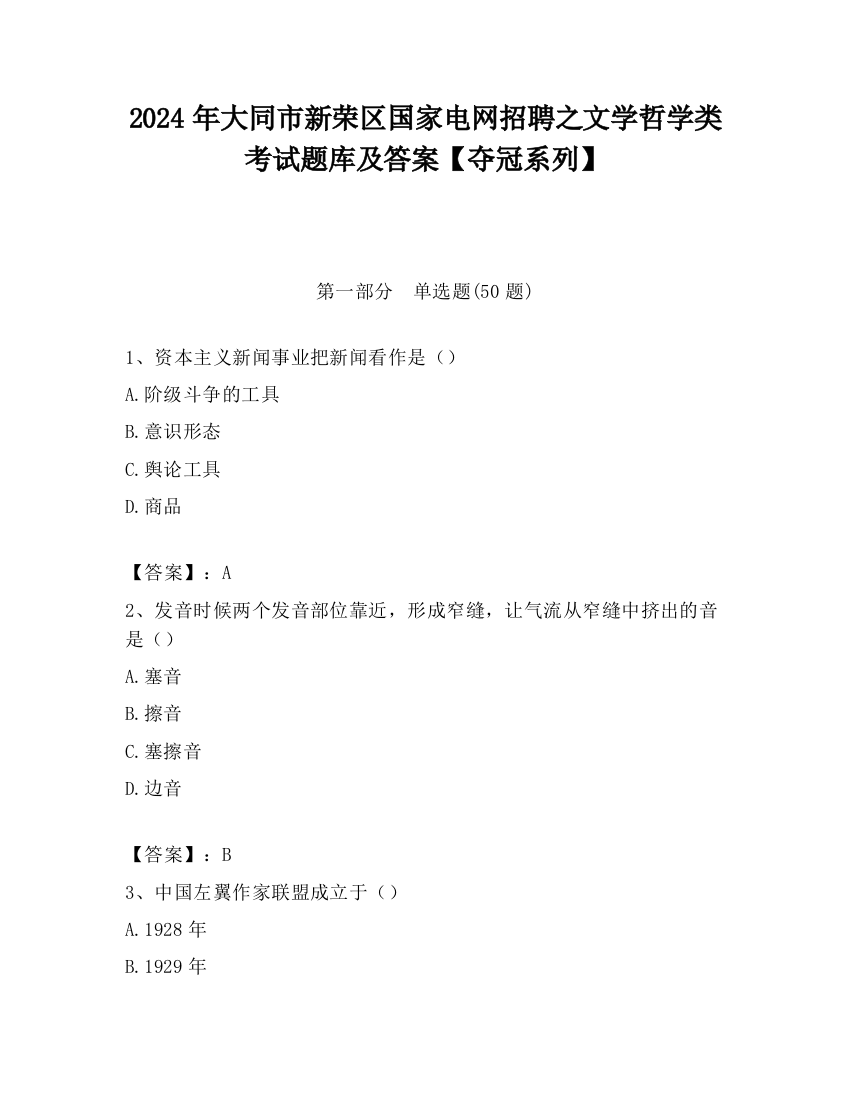 2024年大同市新荣区国家电网招聘之文学哲学类考试题库及答案【夺冠系列】