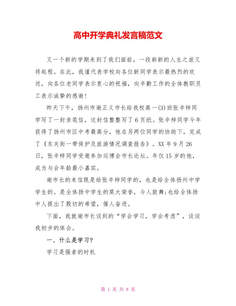 高中开学典礼发言稿范文