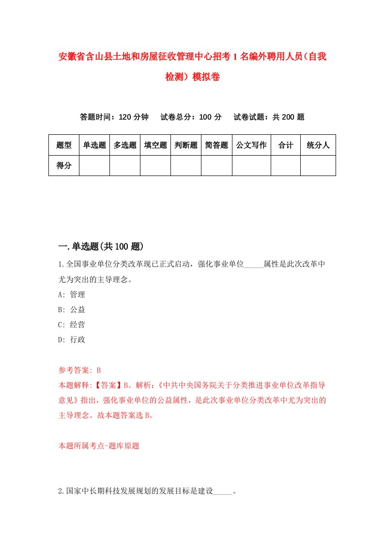 安徽省含山县土地和房屋征收管理中心招考1名编外聘用人员自我检测模拟卷第1次