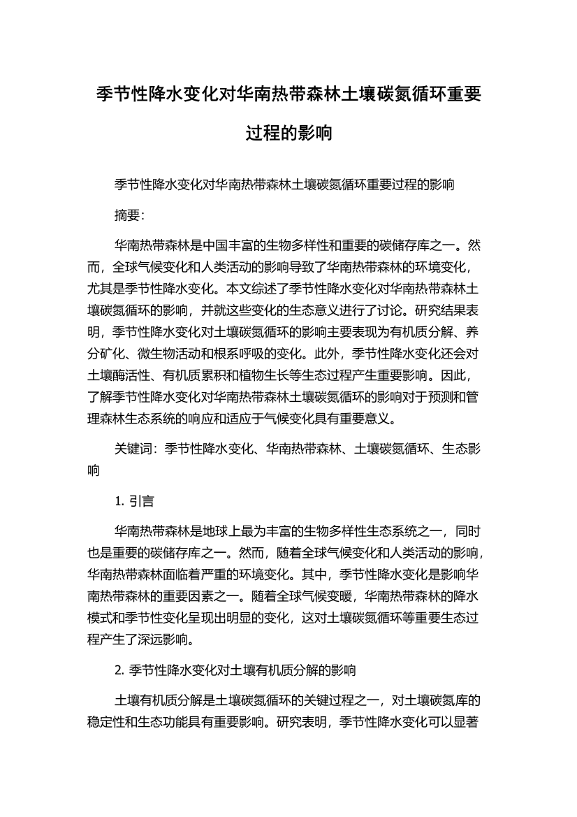 季节性降水变化对华南热带森林土壤碳氮循环重要过程的影响