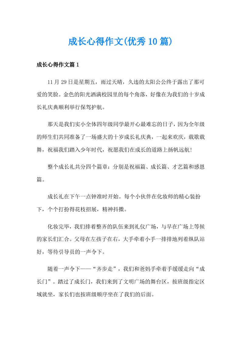 成长心得作文(优秀10篇)