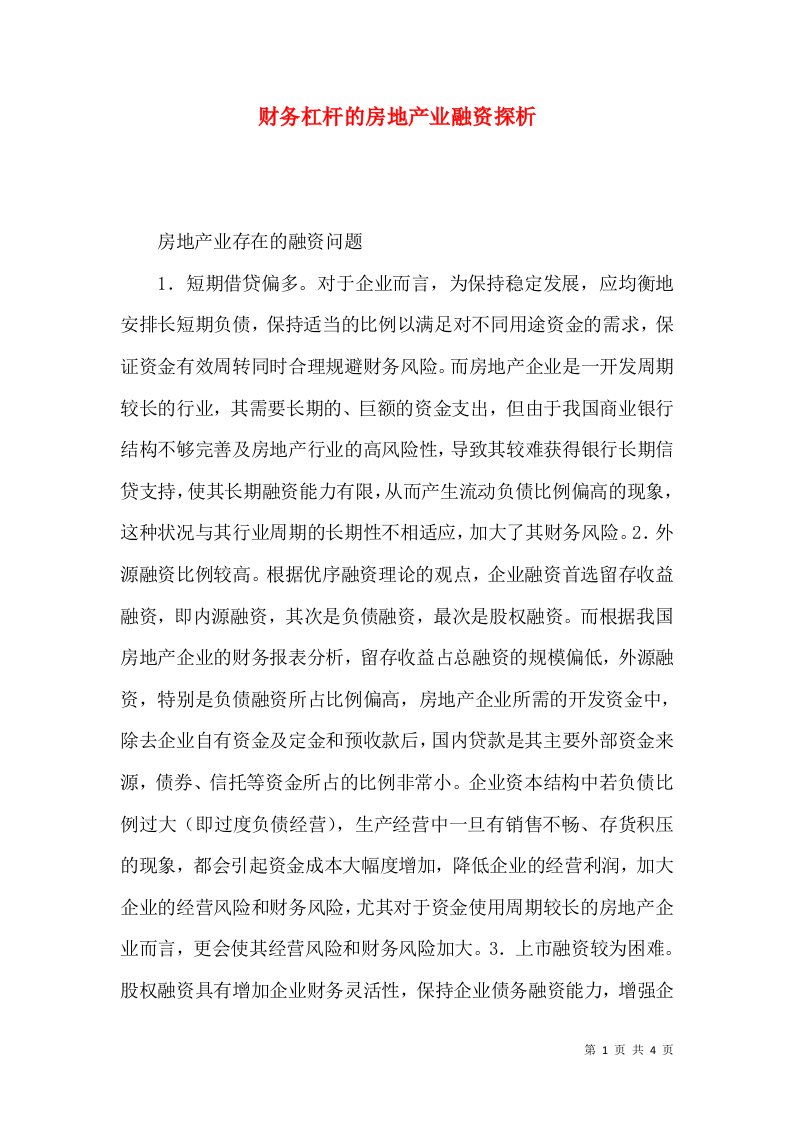 财务杠杆的房地产业融资探析