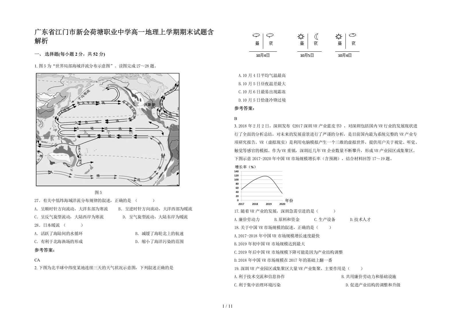 广东省江门市新会荷塘职业中学高一地理上学期期末试题含解析