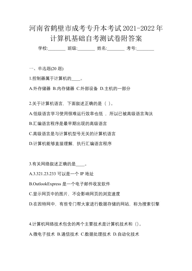 河南省鹤壁市成考专升本考试2021-2022年计算机基础自考测试卷附答案