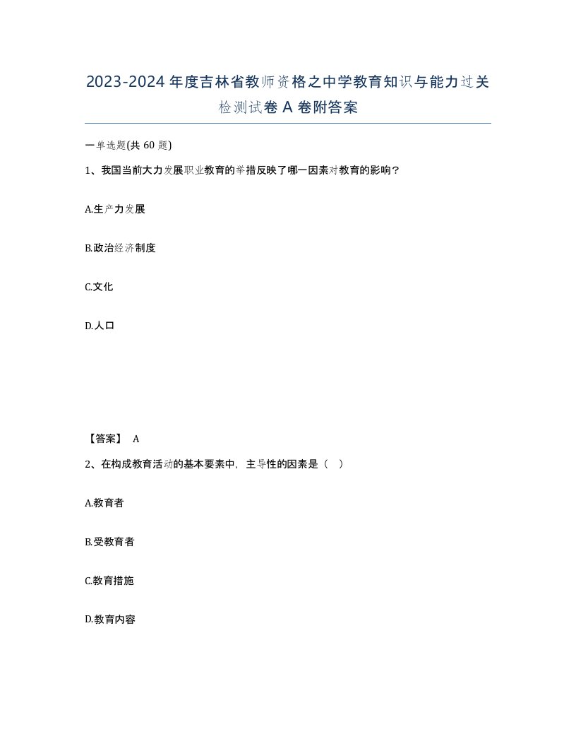 2023-2024年度吉林省教师资格之中学教育知识与能力过关检测试卷A卷附答案