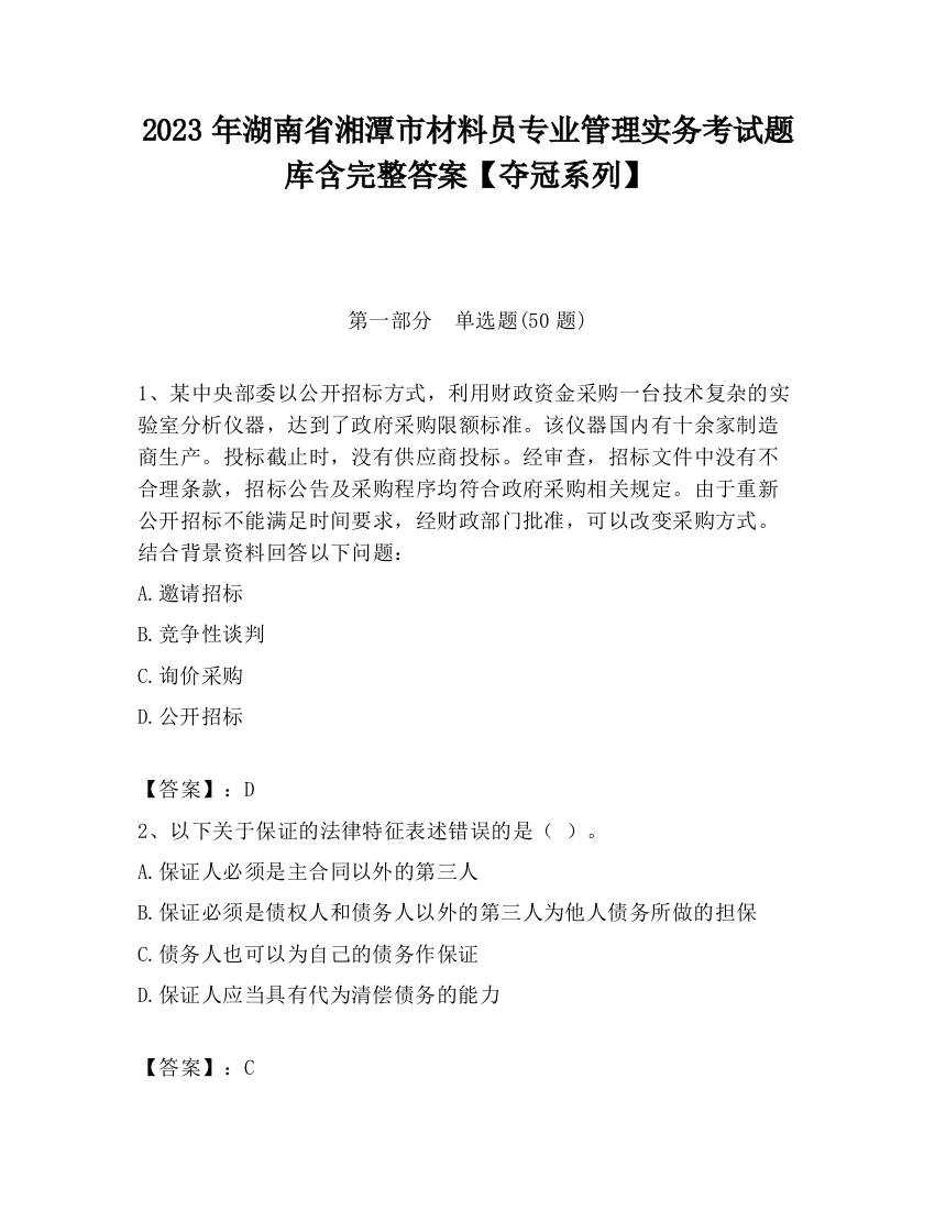 2023年湖南省湘潭市材料员专业管理实务考试题库含完整答案【夺冠系列】