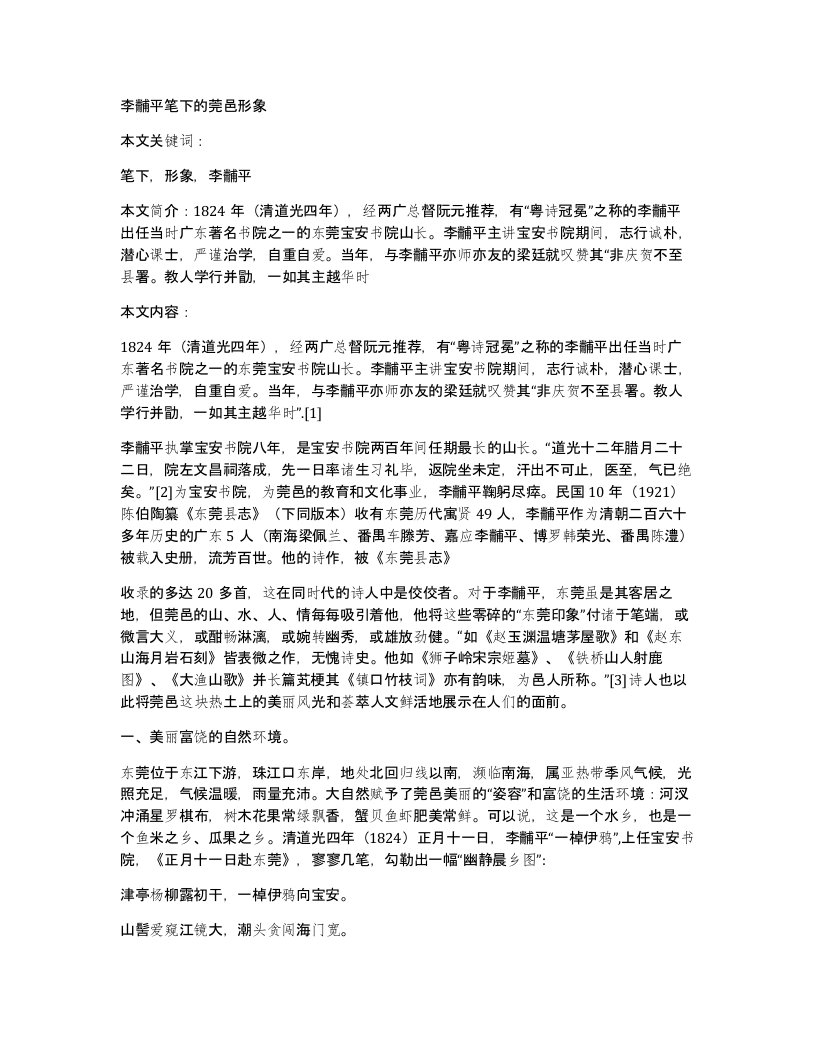 李黼平笔下的莞邑形象