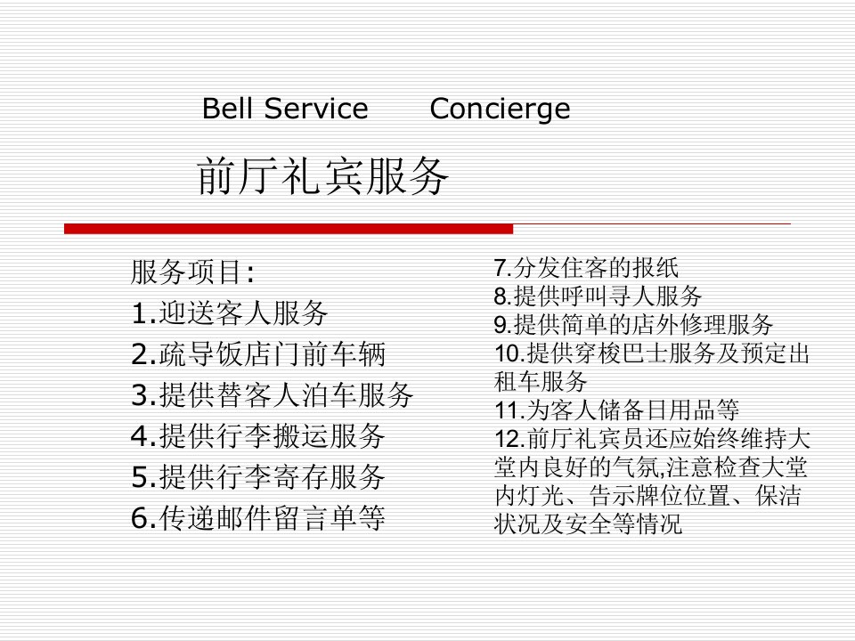 [精选]前厅礼宾服务