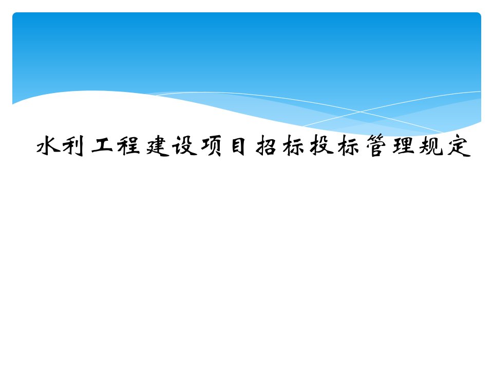 水利工程建设项目招标投标管理规定