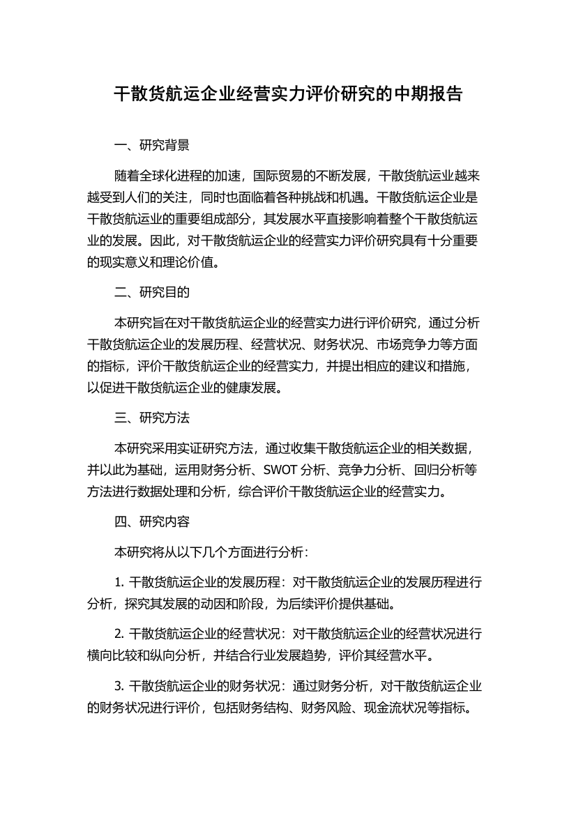 干散货航运企业经营实力评价研究的中期报告